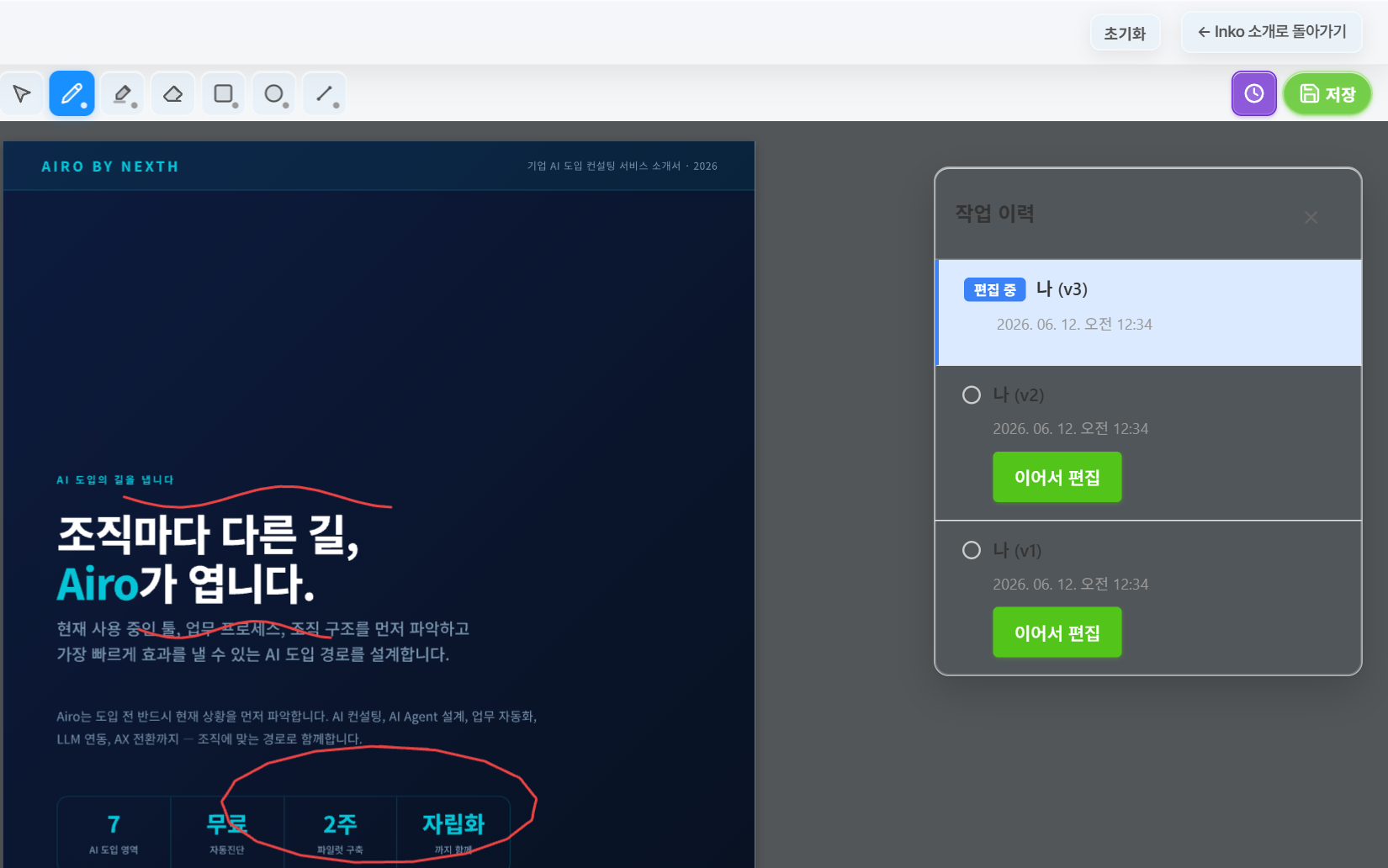 Inko 작업 이력 패널 — 사용자별 v1, v2, v3 버전 누적과 이어서 편집
